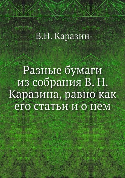 Разные бумаги из собрания В. Н. Каразина, равно как его статьи и о нем
