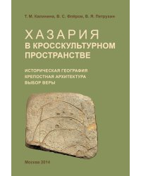 Хазария в кросскультурном пространстве