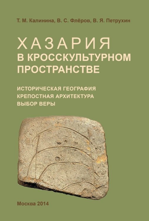 Хазария в кросскультурном пространстве