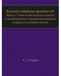 Каталог собрания древностей