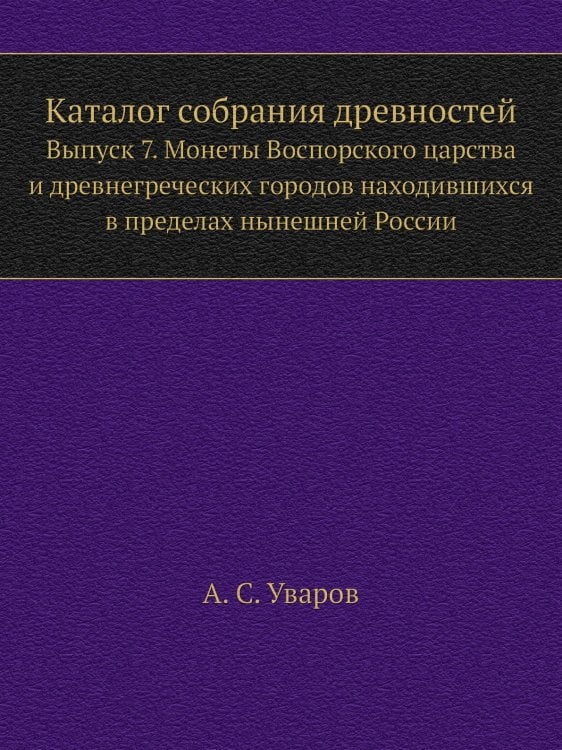 Каталог собрания древностей