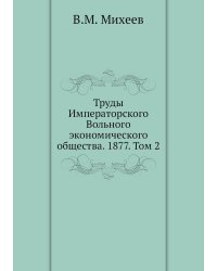 Труды Императорского Вольного экономического общества. 1877. Том 2