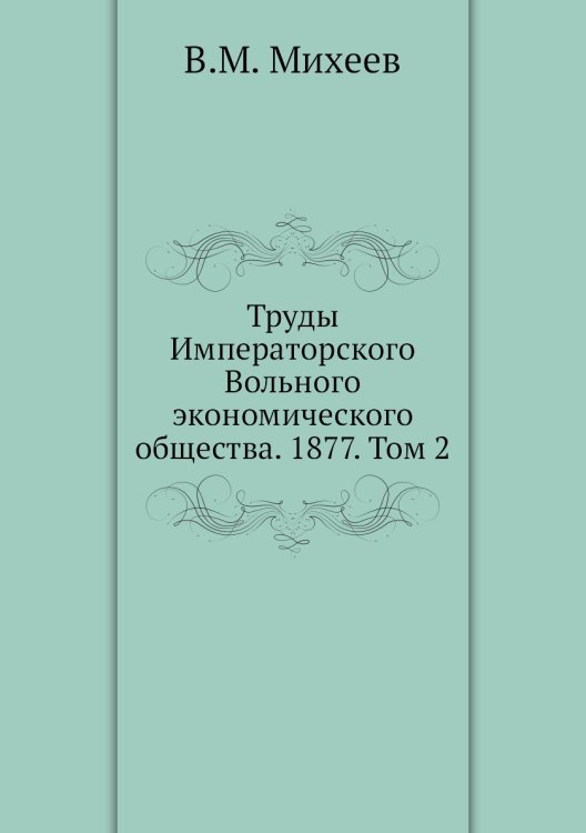 Труды Императорского Вольного экономического общества. 1877. Том 2
