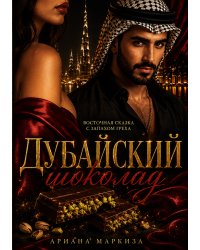 Дубайский Шоколад