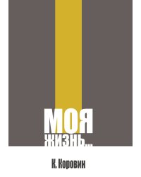 Моя жизнь…