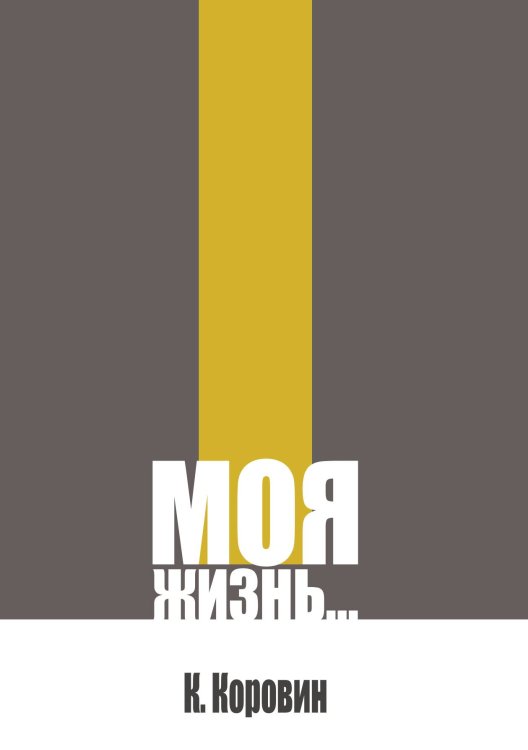 Обложка книги «Моя жизнь…» — Коровин К.А., ISBN 9785524042019