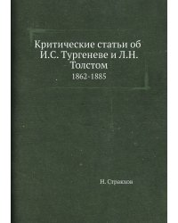Критические статьи об И.С. Тургеневе и Л.Н. Толстом