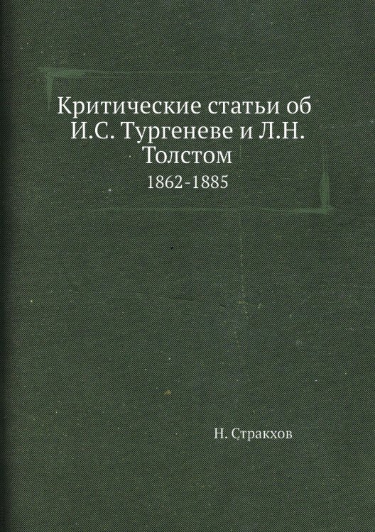 Критические статьи об И.С. Тургеневе и Л.Н. Толстом