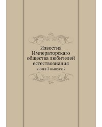 Известия Императорскаго общества любителей естествознания