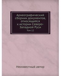 Археографический сборник документов, относящийся к истории Северо-Западной Руси