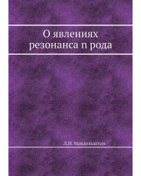 О явлениях резонанса n рода
