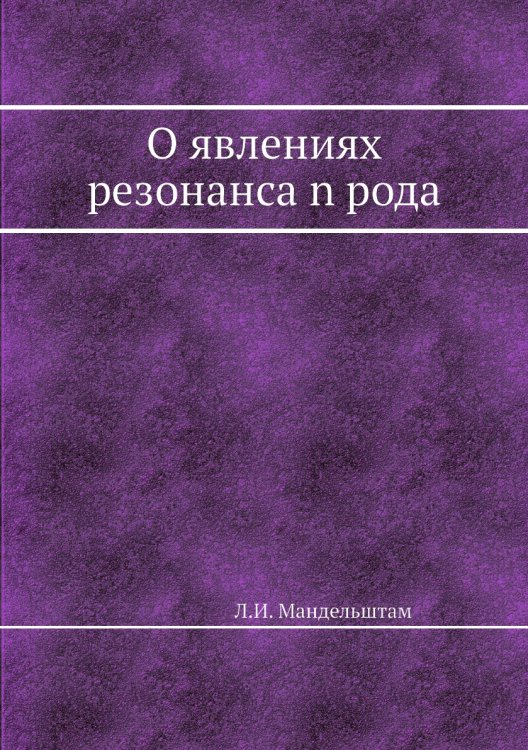 О явлениях резонанса n рода