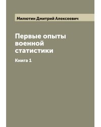 Первые опыты военной статистики