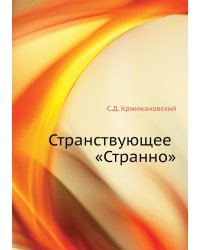 Странствующее «Странно»
