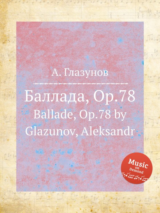 Обложка книги «Баллада, Op.78» — Александр Глазунов, ISBN 9785884631274