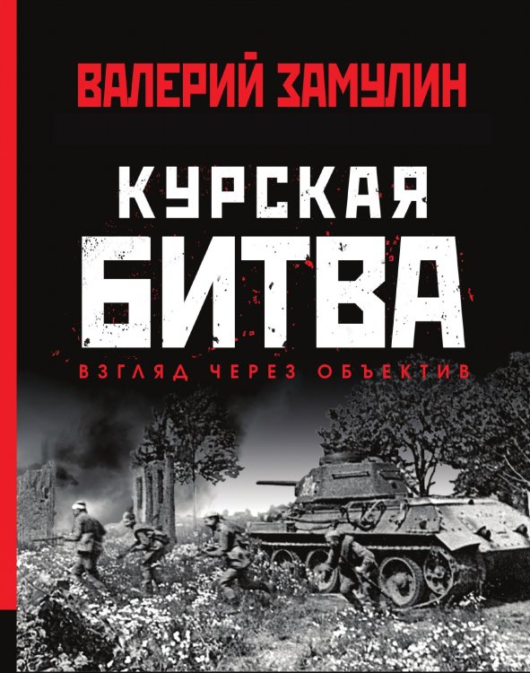 Курская битва: Взгляд через объектив