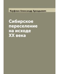 Сибирское переселение на исходе XX века