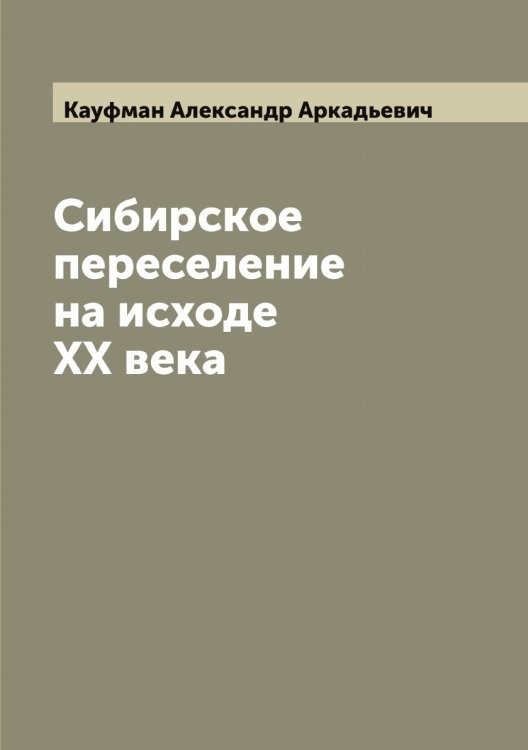Обложка книги «Сибирское переселение на исходе XX века» — Кауфман Александр Аркадьевич, ISBN 9785519886864