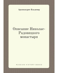 Описание Николае-Радовицкого монастыря