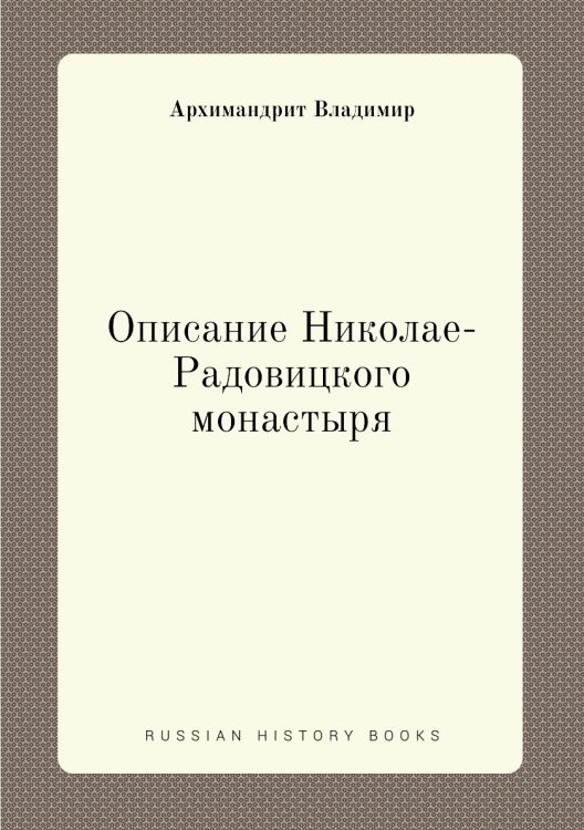 Описание Николае-Радовицкого монастыря