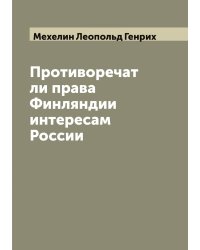 Противоречат ли права Финляндии интересам России
