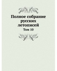 Полное собрание русских летописей