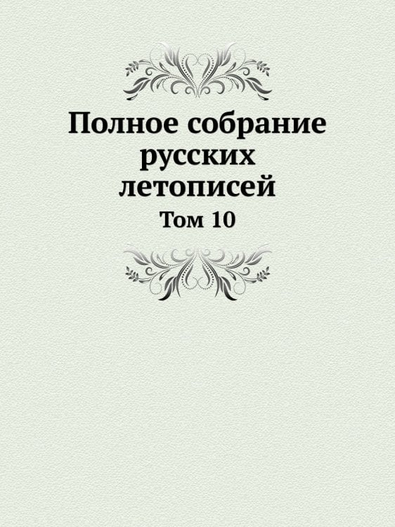 Полное собрание русских летописей