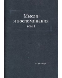 Мысли и воспоминания