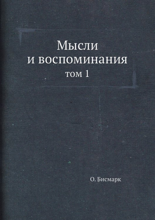 Мысли и воспоминания Мысли и воспоминания