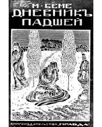 Дневник падшей