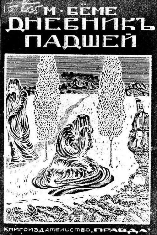 Обложка книги «Дневник падшей» — Маргарете Бёме, ISBN 9785521955664