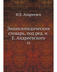 Энциклопедический словарь, под ред. и.Е. Андреевского