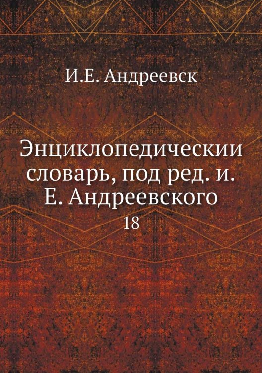 Энциклопедический словарь, под ред. и.Е. Андреевского