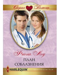 План соблазнения