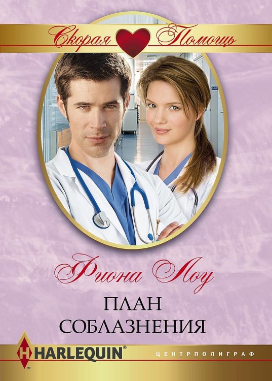 Обложка книги «План соблазнения» — Фиона Лоу, ISBN 9785521875740