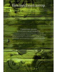 Справочная книжка для вольноопределяющихся