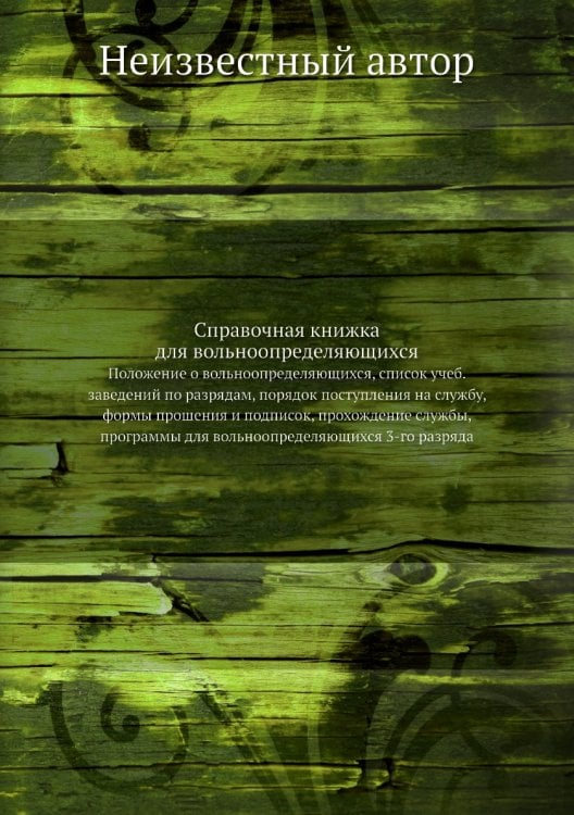 Справочная книжка для вольноопределяющихся