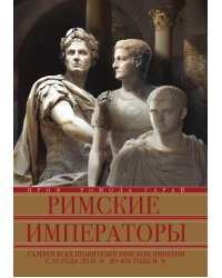 Римские императоры