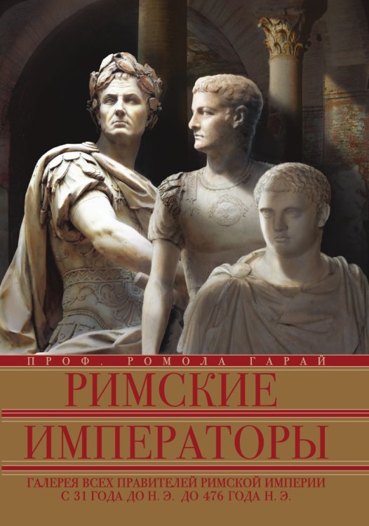 Римские императоры