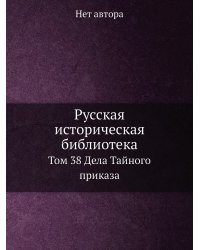 Русская историческая библиотека
