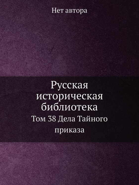 Русская историческая библиотека