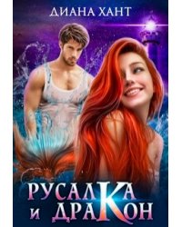 Русалка и дракон