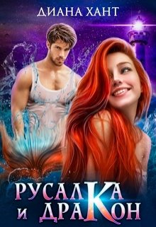 Обложка книги «Русалка и дракон» — Диана Хант, ISBN 9785524051578