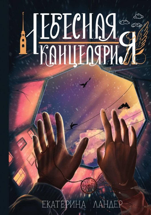 Обложка книги «Небесная канцелярия» — Екатерина Ландер, ISBN 9785517054890