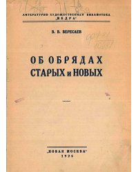 Об обрядах старых и новых
