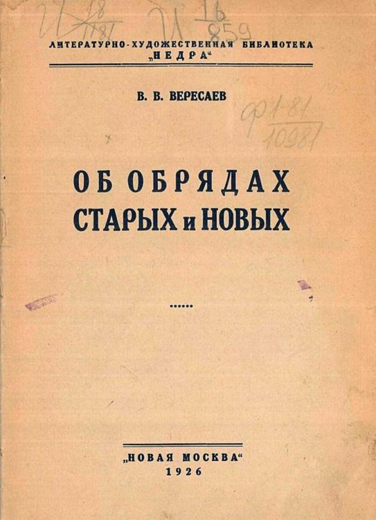 Обложка книги «Об обрядах старых и новых» — Вересаев Викентий Викентьевич, ISBN 9785521962433