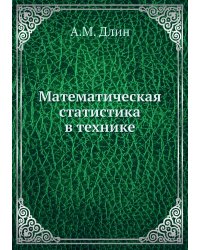Математическая статистика в технике