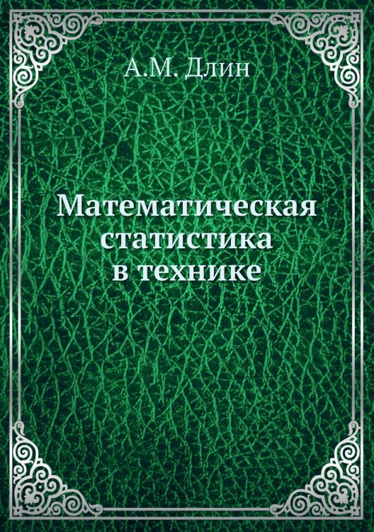 Математическая статистика в технике Математическая статистика в технике