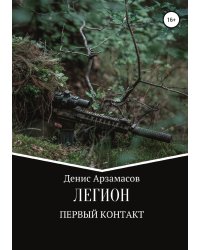 Легион. Первый контакт