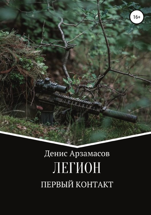 Обложка книги «Легион. Первый контакт» — Денис Арзамасов, ISBN 9785532937314